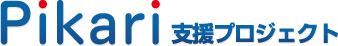 ピカリ支援プロジェクト